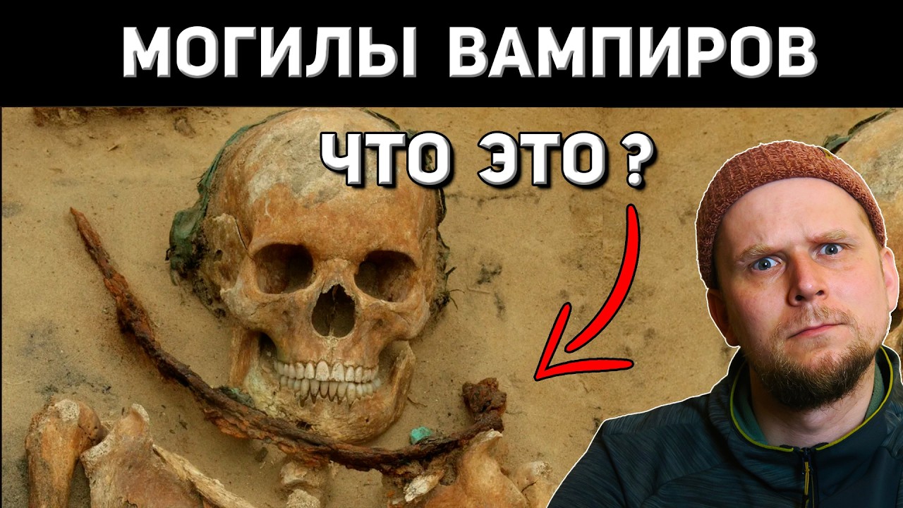 МОГИЛЫ ВАМПИРОВ В Drawsko! Что это?