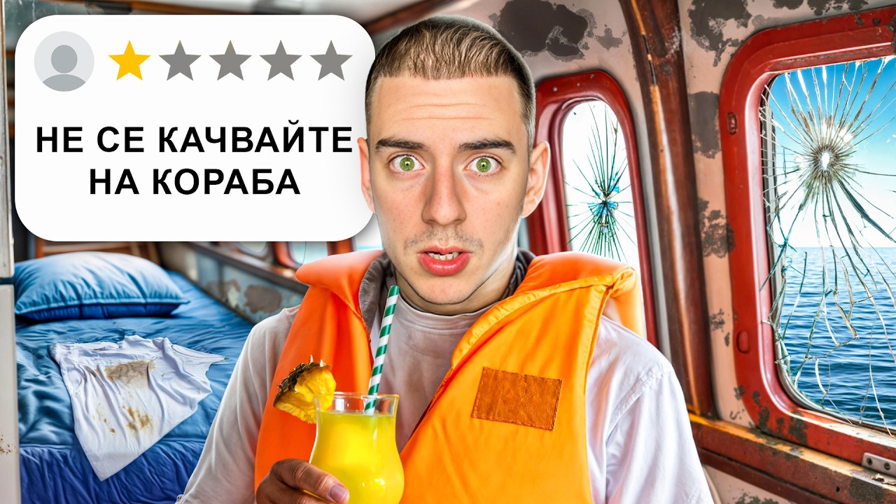 ТЕСТВАХ КРУИЗ С 1 ЗВЕЗДА !
