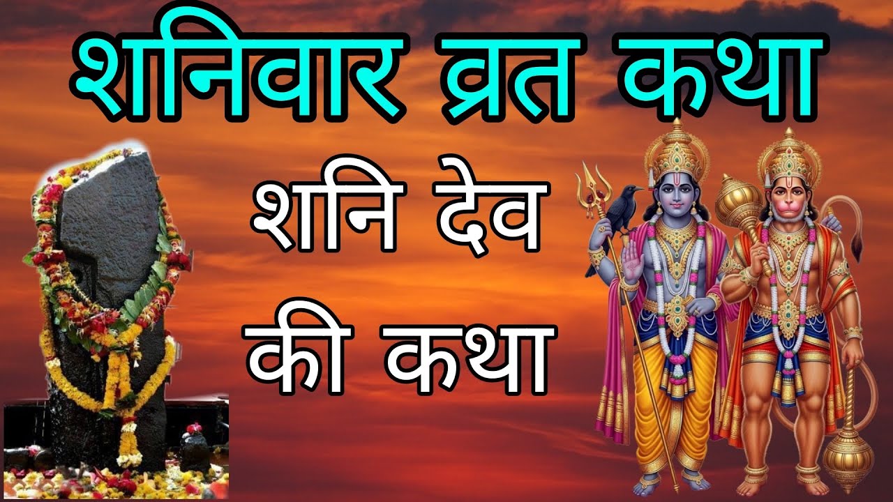 शनिवार की कथा॥शनिवार व्रत कथा॥Shaniwar Vrat Katha॥Shani Dev Ki kahani॥Shaniwar ki katha॥HanumanJi