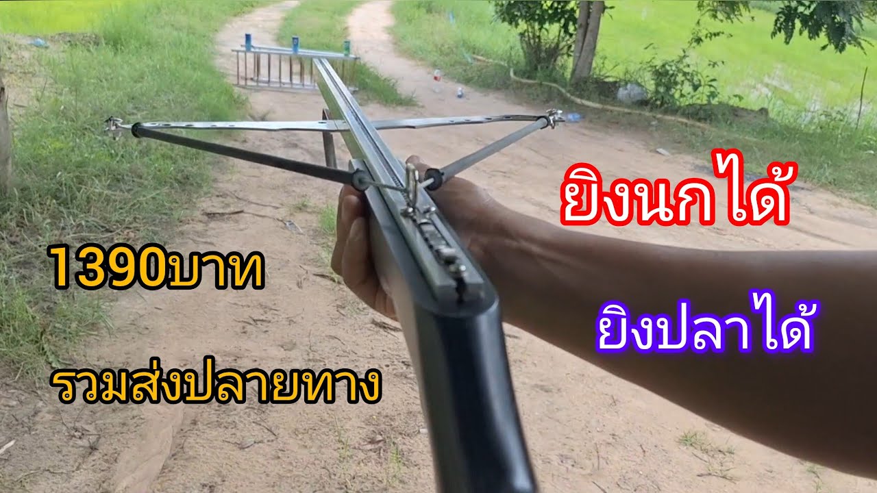 1390 บาท ยิง2ระบบ ยกนกได้ ยิงปลาได้