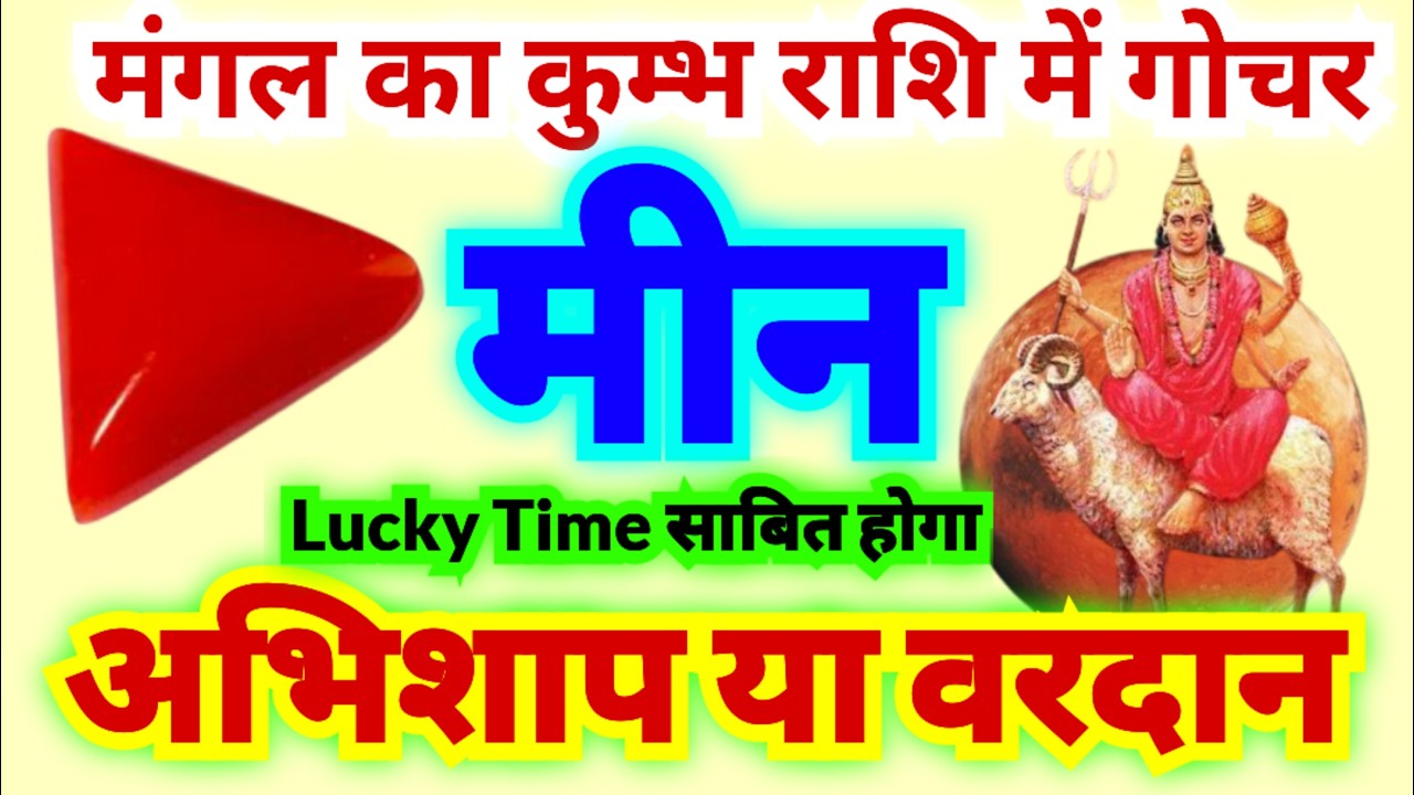 मीन राशि मंगल का कुम्भ राशि में गोचर 23 फरवरी को ये अभिशाप या वरदान साबित होगा जरूर जान लें