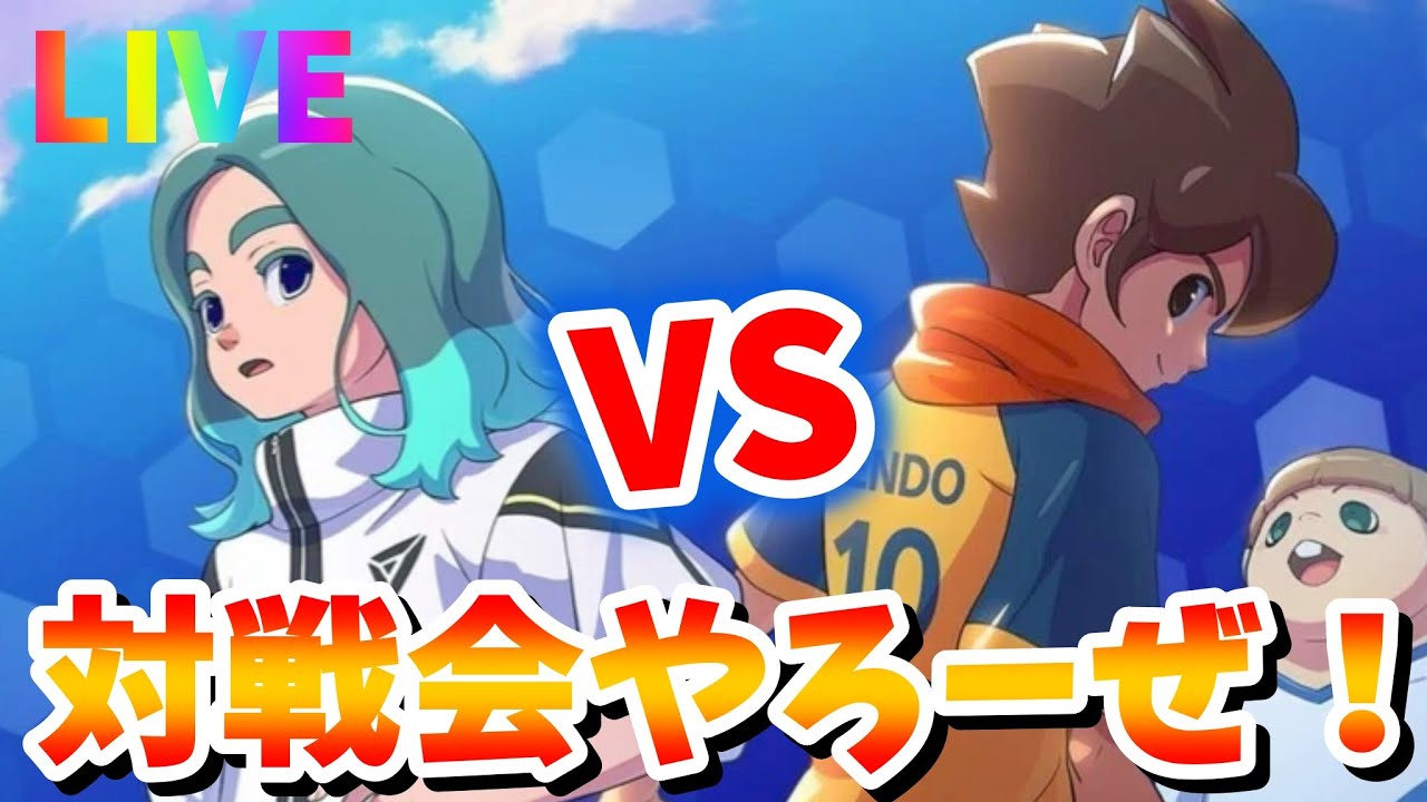 【YUUの生放送】俺とサッカーでバトルだ！イナイレ対戦会参加者大募集！【イナイレ】