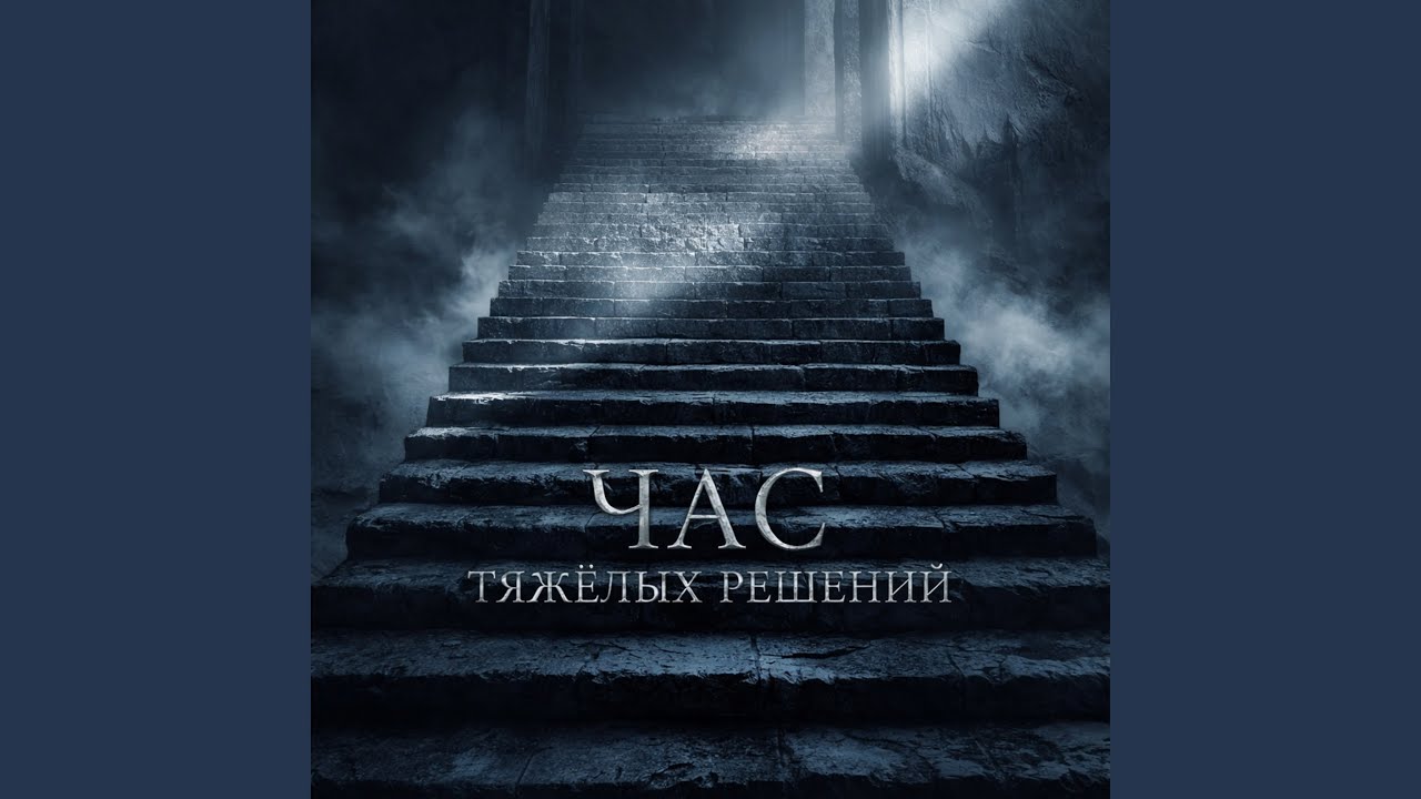 Мгновение перед выбором