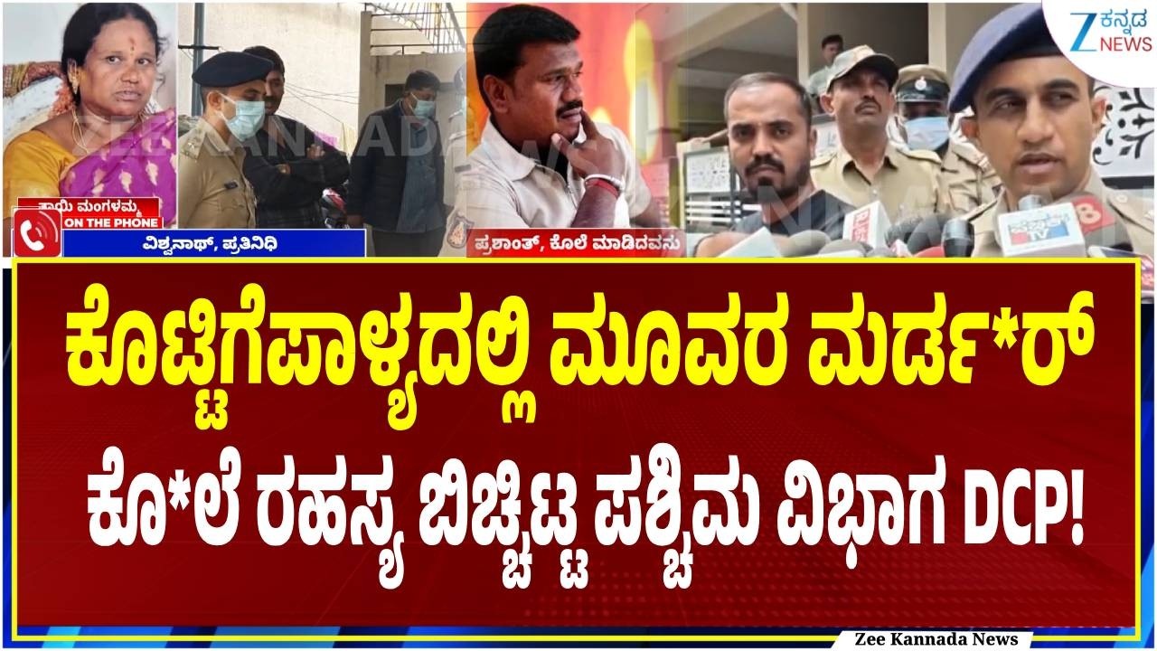 Kottigepalya Murder Case | ಮಚ್ಚಿನಿಂದ ಕೊಚ್ಚಿ ಕೊಂದಿದ್ದ ಪಾಪಿ!