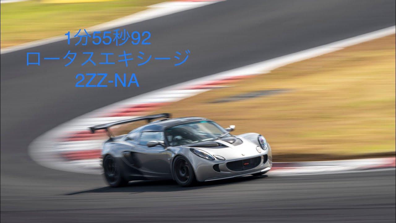 富士スピードウェイ　1分55秒92　ロータスエキシージ　’23/1/6 FSW