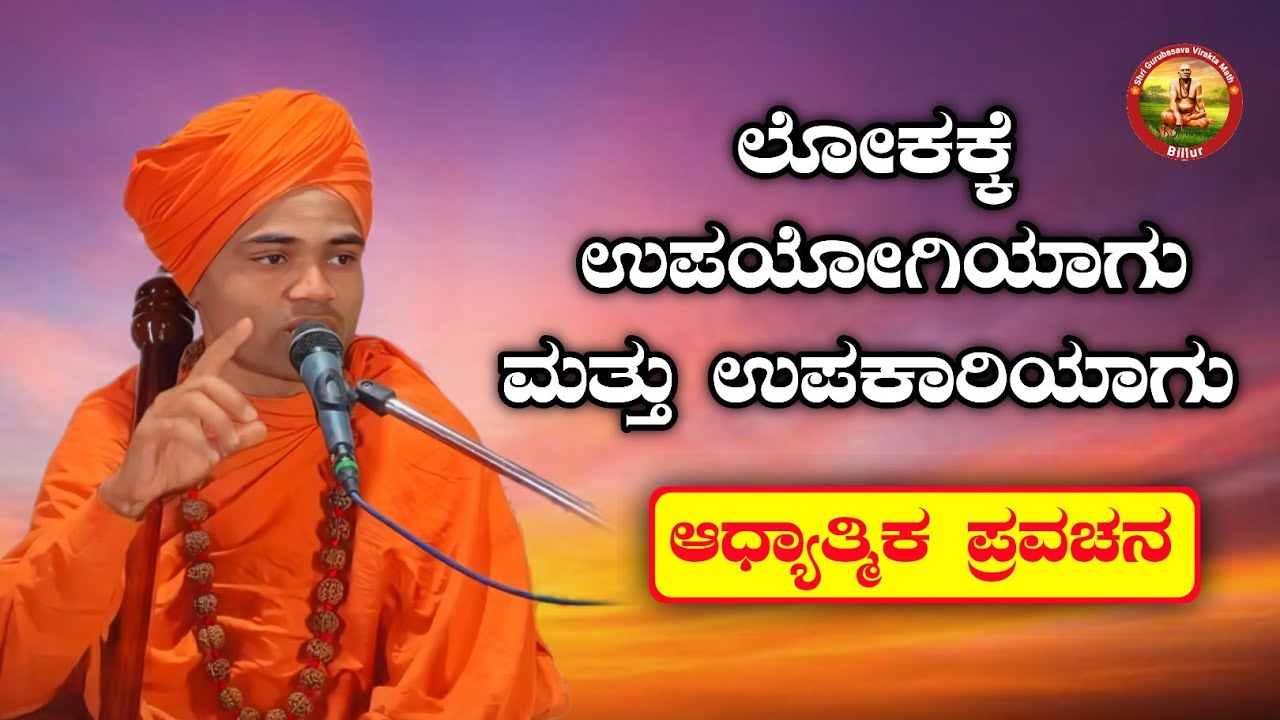 ಲೋಕಕ್ಕೆ ಉಪಯೋಗಿಯಾಗು ಮತ್ತು ಉಪಕಾರಿಯಾಗು ಶ್ರೀ. ಗುರುಚನ್ನಬಸವ ಮಹಾಸ್ವಾಮೀಜಿ ವಿರಕ್ತಮಠ, ಬೀಳೂರು KANNADA PRAVACHAN