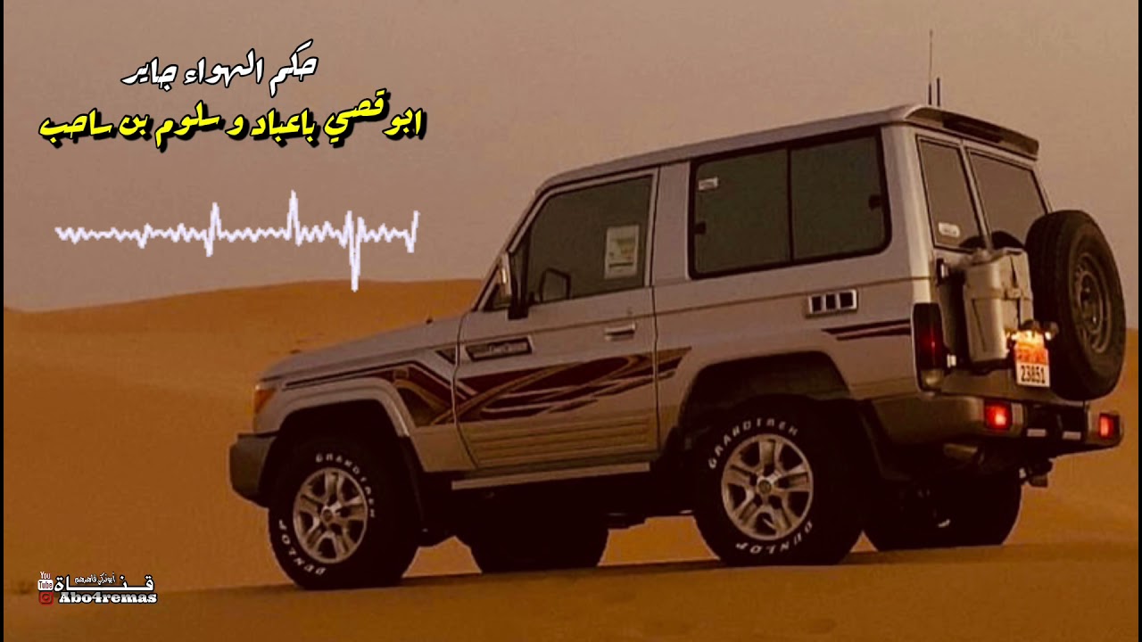 ابوقصي باعباد و سلوم بن ساحب - حكم الهواء جاير - صوت دان