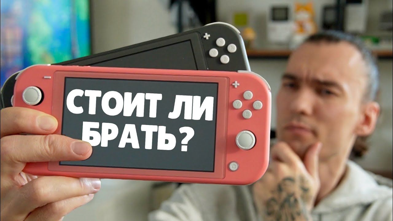 5 причин купить Switch Lite в 2026 году
