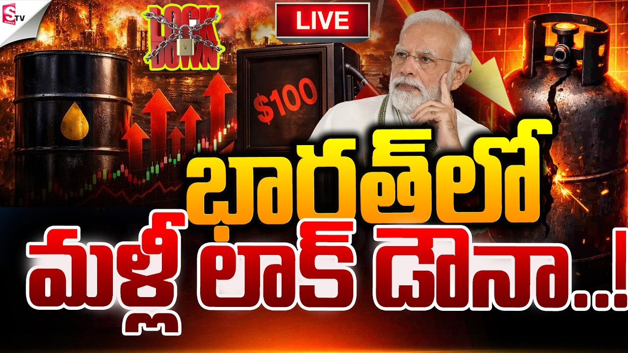 🔴LIVE: భారత్‌లో మళ్లీ లాక్‌డౌన్..? 😲🚨 | Lockdown Again At India? | LPG Gas Crisis | Suman TV Sai