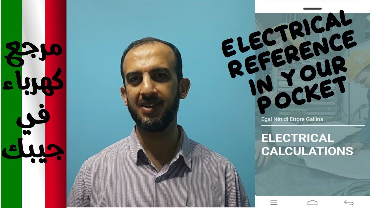 مرجع كهرباء في جيبك Electrical Reference  in Your Pocket