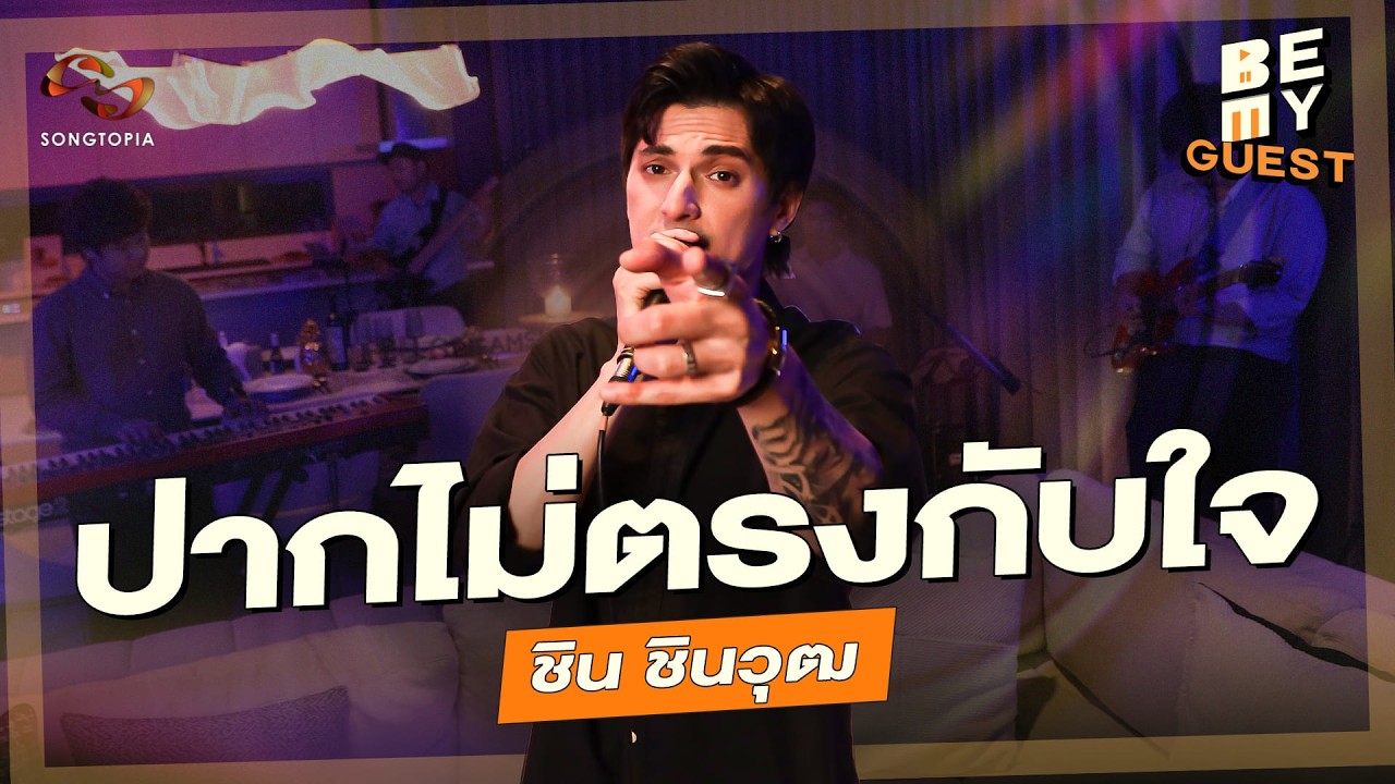 ปากไม่ตรงกับใจ - ชิน ชินวุฒ (Original by ชิน ชินวุฒ)| BE MY GUEST EP.24