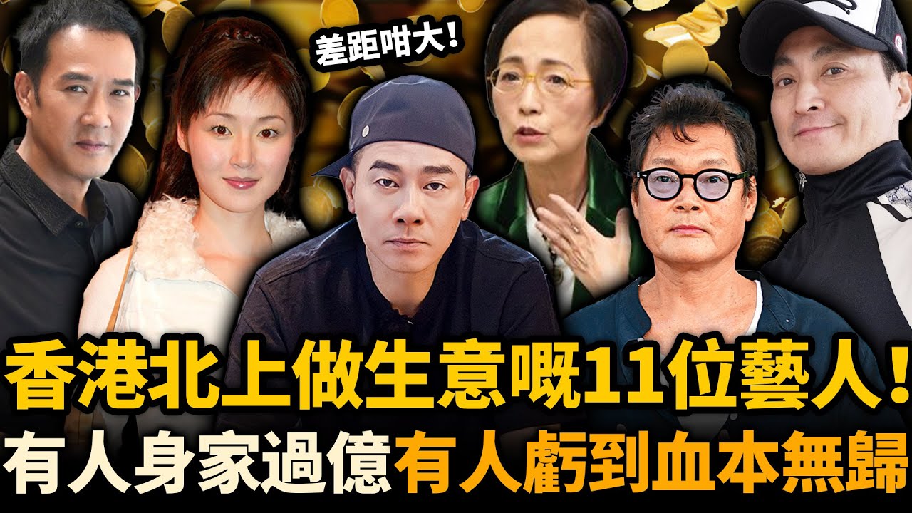 11位港星北上掘金真實現狀踢爆！有人身家過億，有人血本無歸！同樣選擇北上，點解差距咁大！？原來翻身真係冇咁容易！#北上 #陳小春 #苑瓊丹