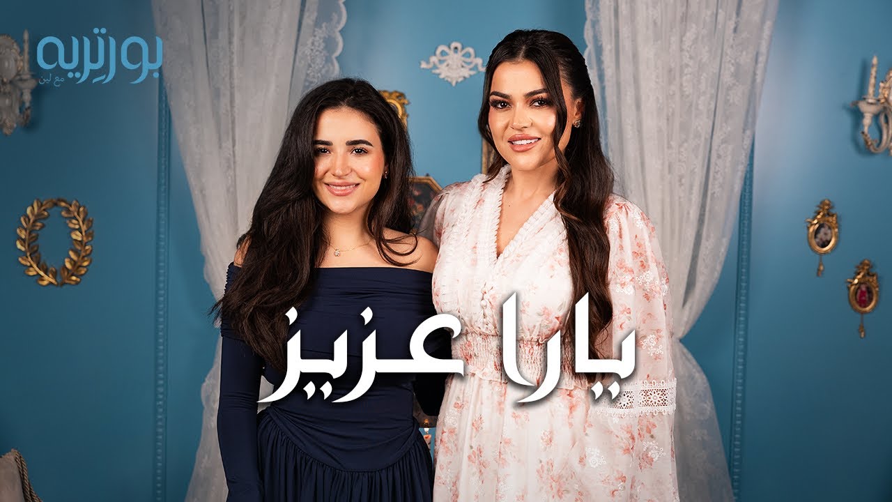 ناقشت خطيبي بهذه التفاصيل ولم أخجل! | يارا عزيز | بودكاست بورتريه مع لين | S2 E2