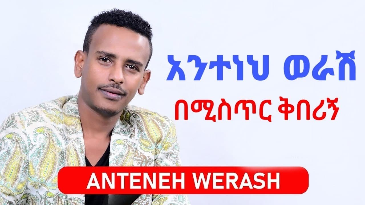 Anteneh Werash - be mistr kiberign | አንተነህ ወራሽ - በሚስጥር ቅበሪኝ