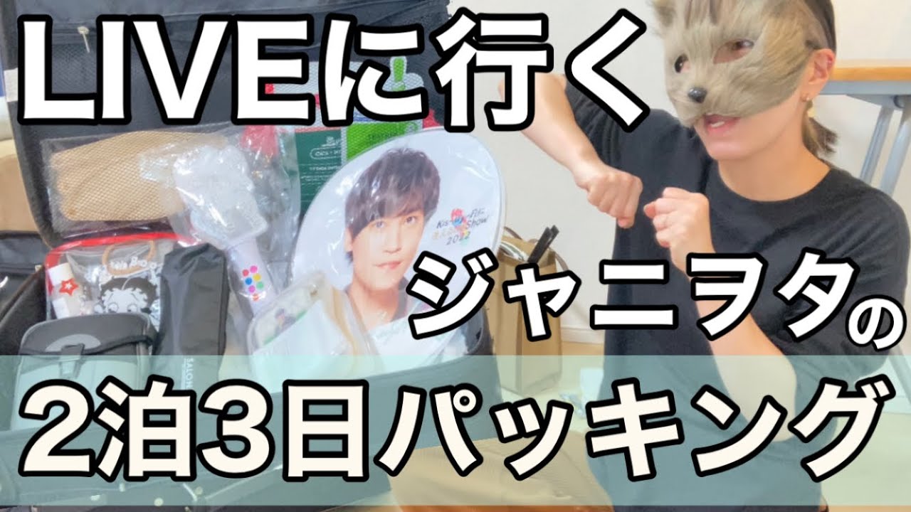 3年ぶりのドームツアーだオラァ!!【ジャニヲタvlog】Kis-My-Ftに逢える de Show IN DOME キスマイ What's in my bag ?