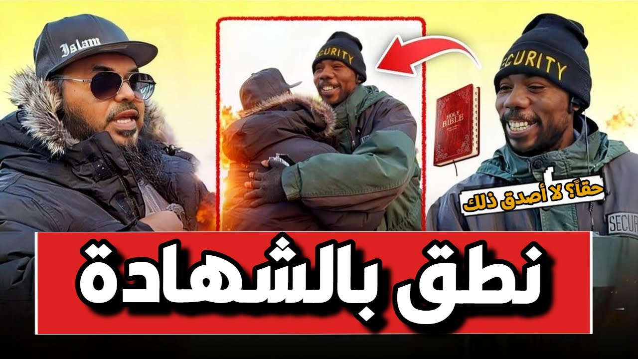 😱📖 حارس أمن أمريكي يكتشف نصّاً صريحاً في الإنجيل فيعتنق الإسلام فوراً 🔥