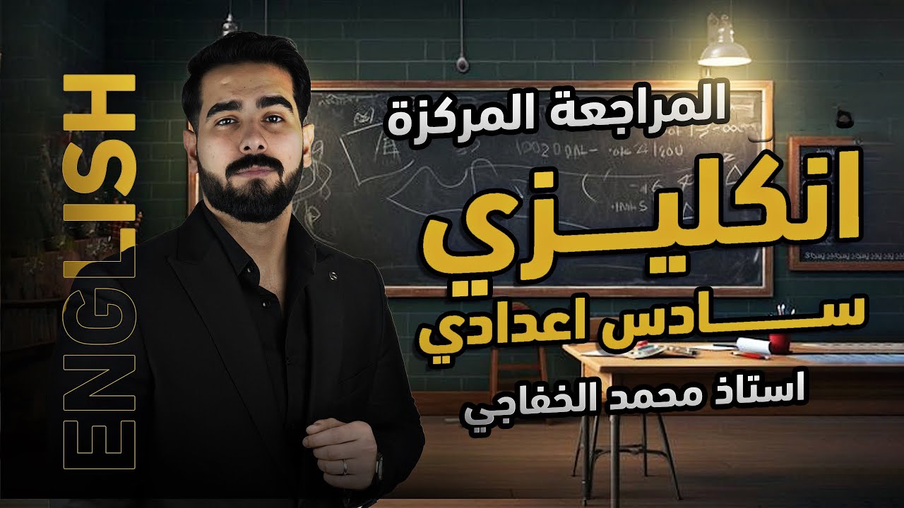 المراجعة المركزة | السادس الإعدادي | اللغة الانكليزية | الحلقة 2