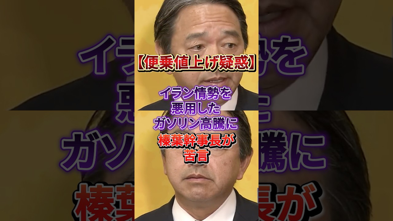 【それはおかしい】ガソリン便乗値上げ疑惑に榛葉幹事長が一喝#榛葉賀津也#ガソリン価格
