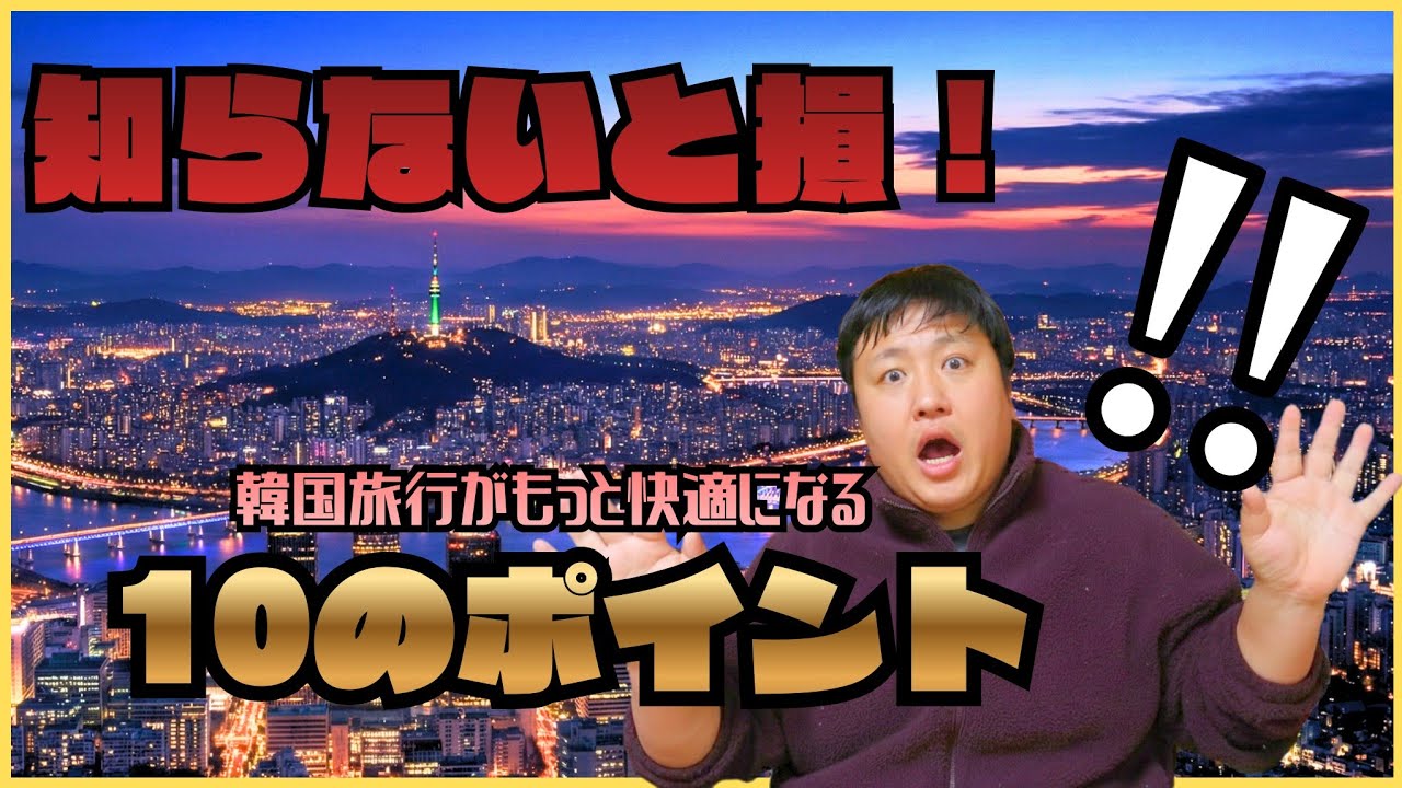 初めての韓国旅行でも安心！出発前に知っておきたい現地情報ベスト10