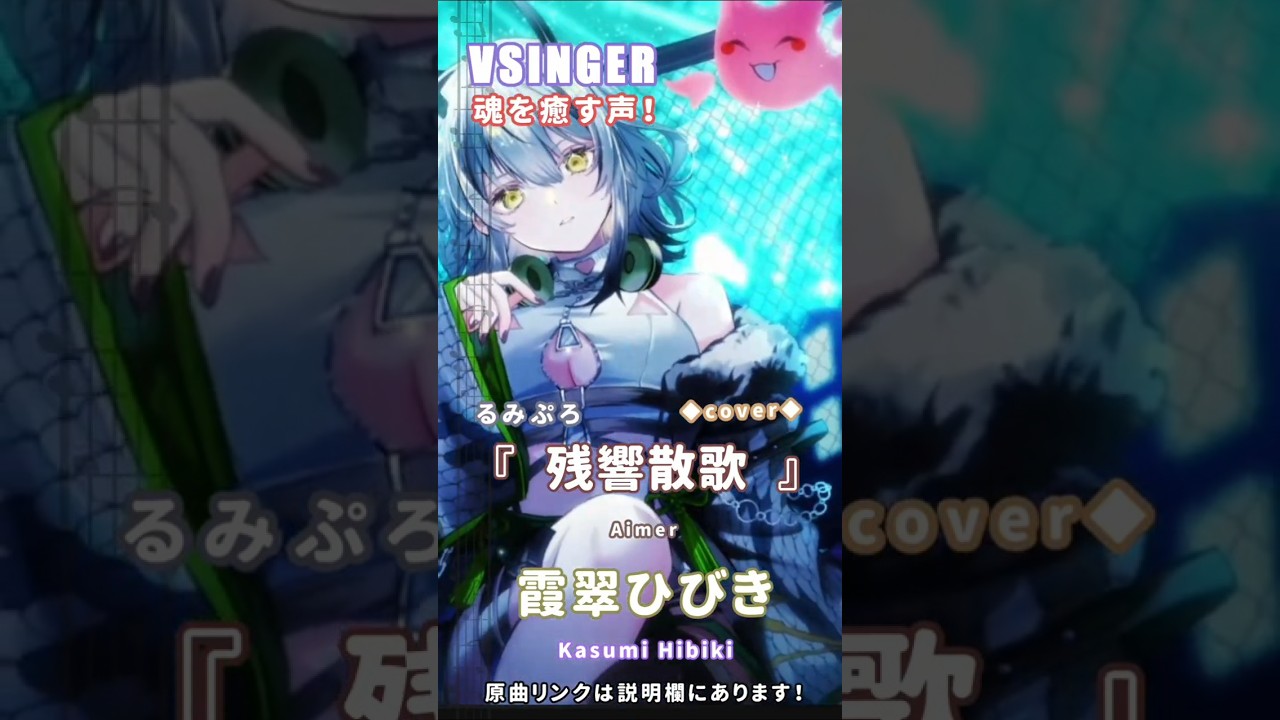 [ #熊神推 ] VtubrOnly『魂を癒す声！』『残響散歌 - Aimer 』霞翠ひびき ( Kasumi Hibiki )[cover][ #小熊墨樹 ] #shorts (詳細資訊在說明欄)