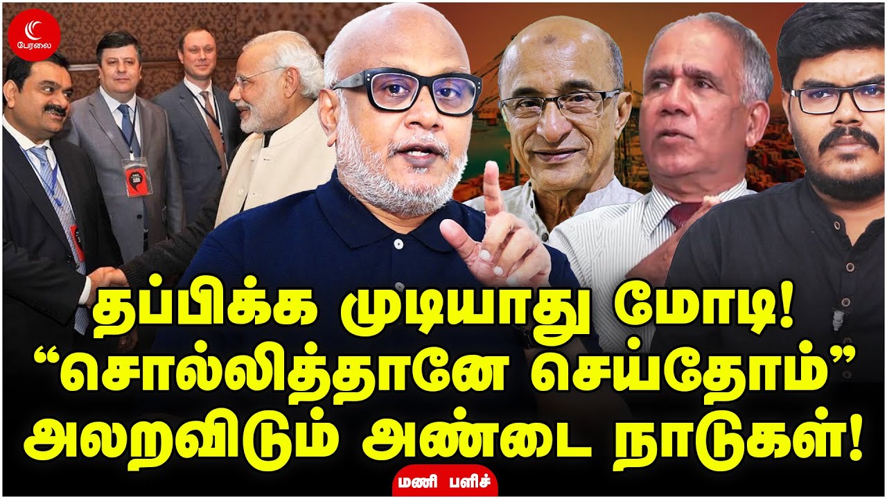 சொல்லித்தானே செய்தோம் - அலறவிடும் அண்டை நாடுகள்! | Journalist Mani | Milton | Adani | Hindenburg