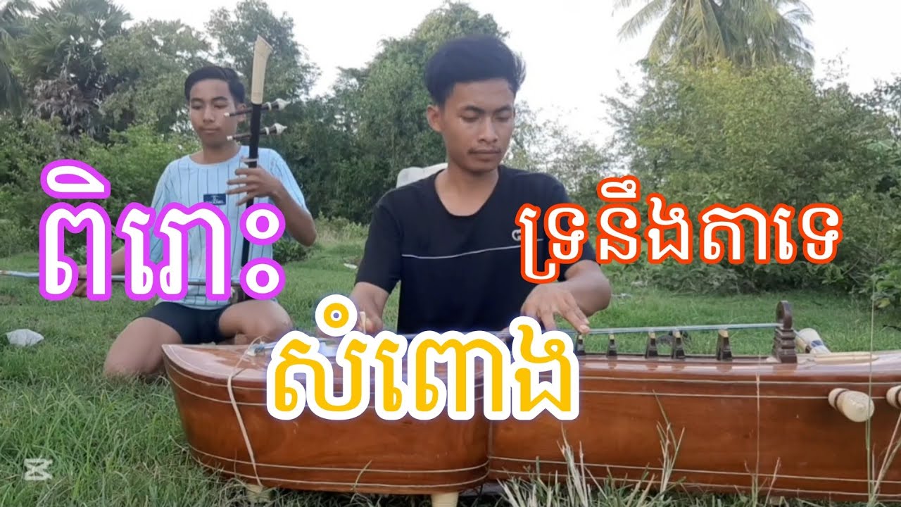 សំពោង ទ្រ/តាខេ ពិរោះណាស់ [ពីនាក់បងចូខ្ញុំជន]♡