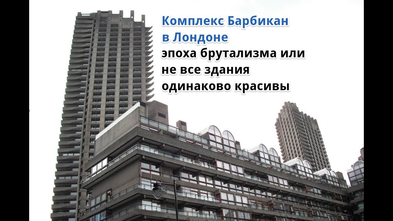 Комплекс Барбикан в Лондоне или не все здания одинаково красивы