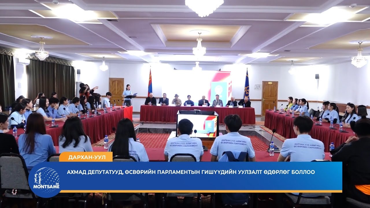 ДАРХАН-УУЛ: Ахмад депутатууд, өсвөрийн парламентын гишүүдийн уулзалт өдөрлөг боллоо