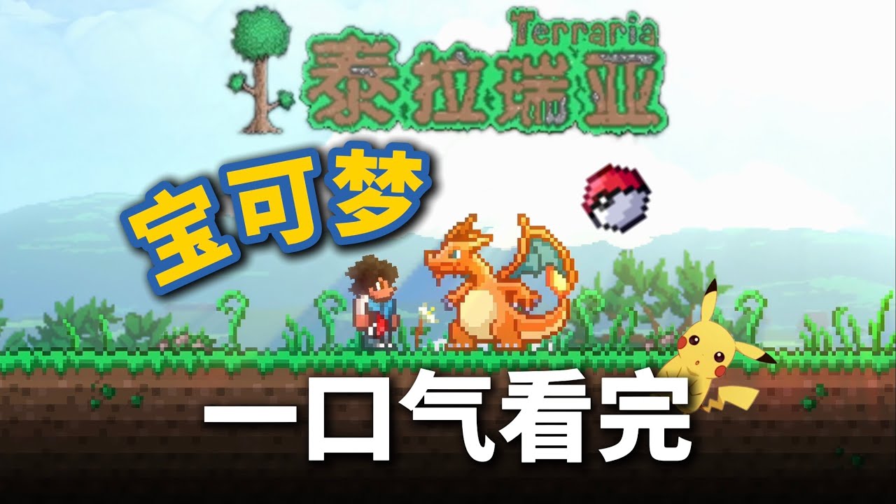 【泰拉宝可梦】系列合集 · 一口气看完！【A教授-泰拉瑞亚】
