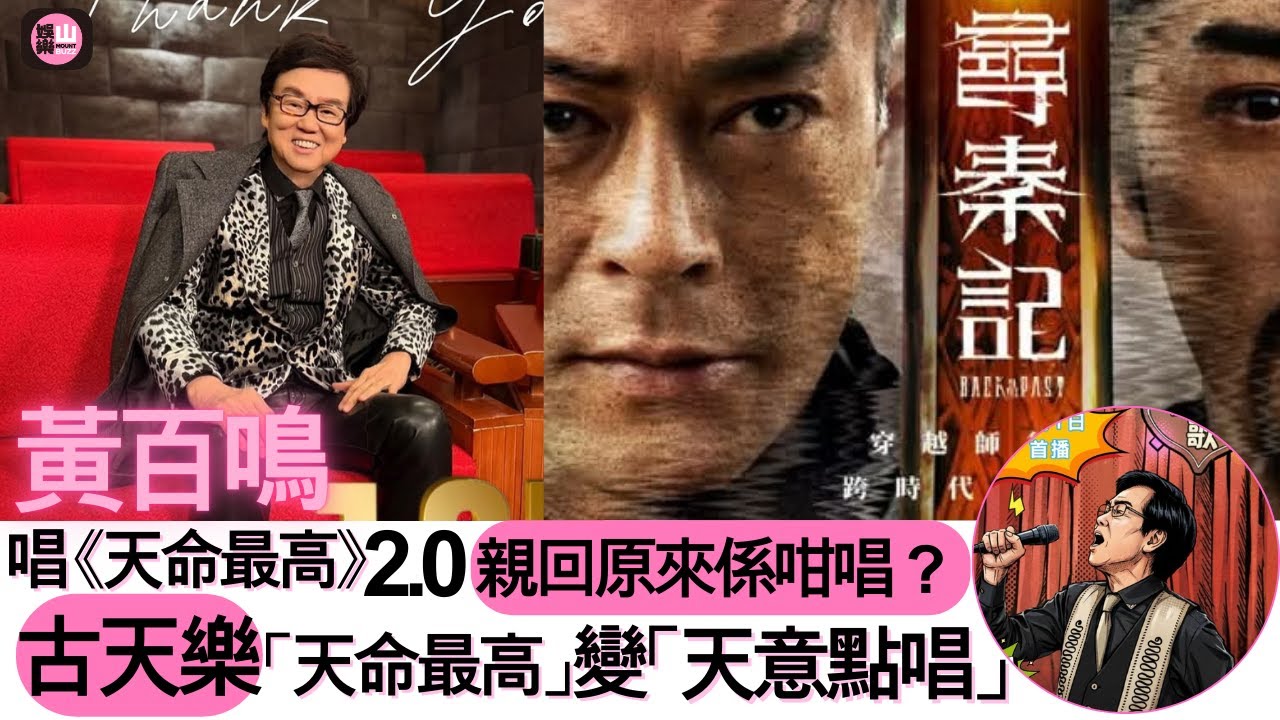 【娛樂山】黃百鳴唱《天命最高》2.0｜親回原來係咁唱？｜ 古天樂「天命最高」變「天意點唱」