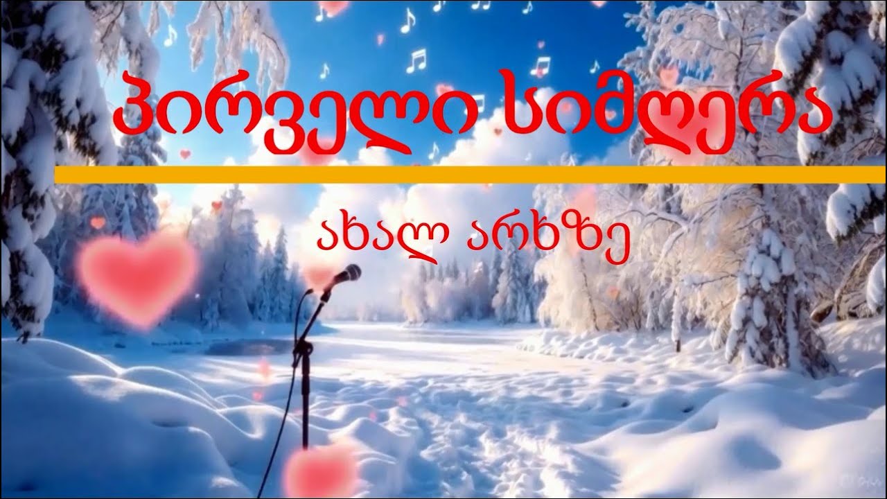 ახალი არხი🎵 | პირველი სიმღერა — ერთი ციდა ბედნიერება ✨