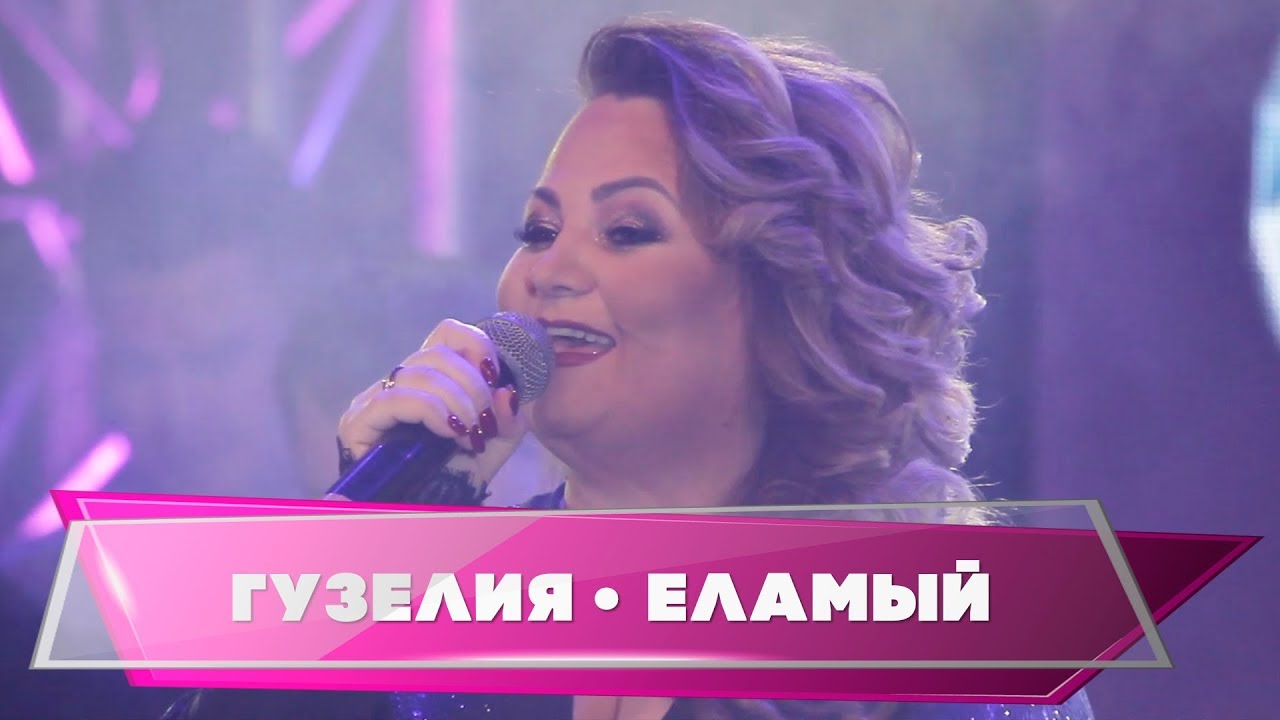 Гузелия дусларын жыя. Гузелия - 