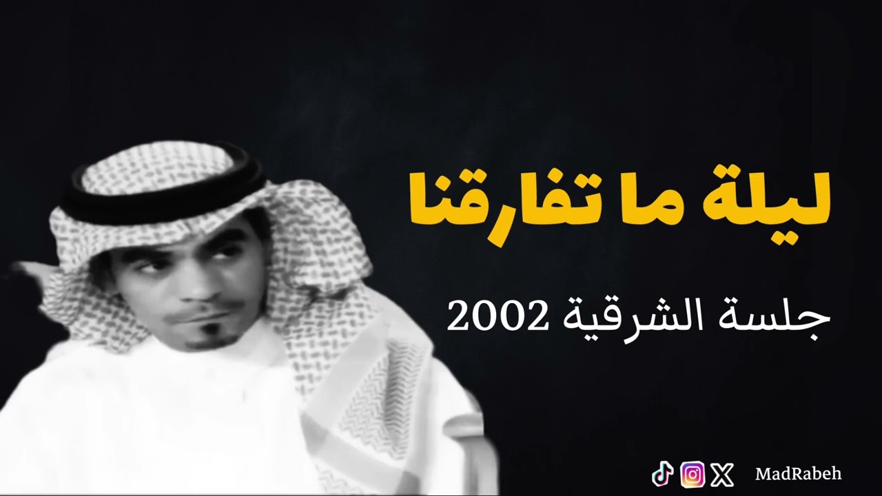 رابح صقر - ليلة ما تفارقنا | جلسة الشرقية 2002