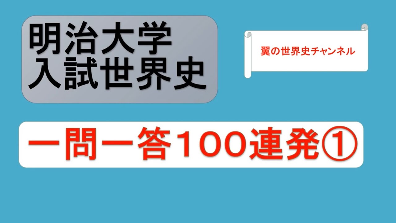 【聞き流しOK】明治大学入試世界史 一問一答100連発①