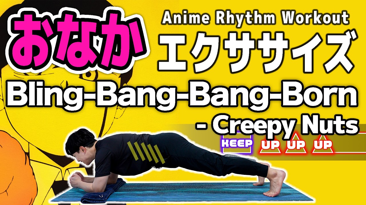 Creepy Nuts - Bling-Bang-Bang-Bornで音ゲー腹筋【お腹痩せ+腹筋が割れる+腹斜筋トレ多めだからくびれができる！】