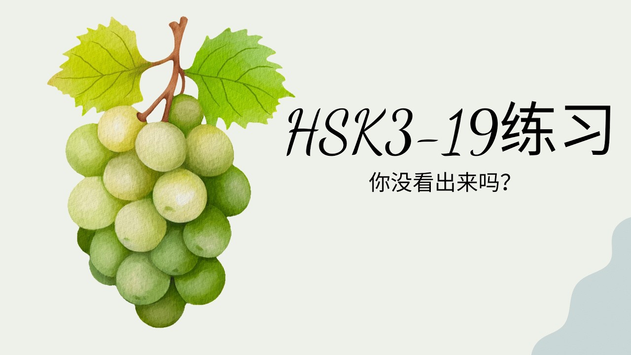 (2.0) HSK3-19练习: 你没看出来吗？/Anh không nhìn ra được à ?/Bài tập & đáp án GT HSK3