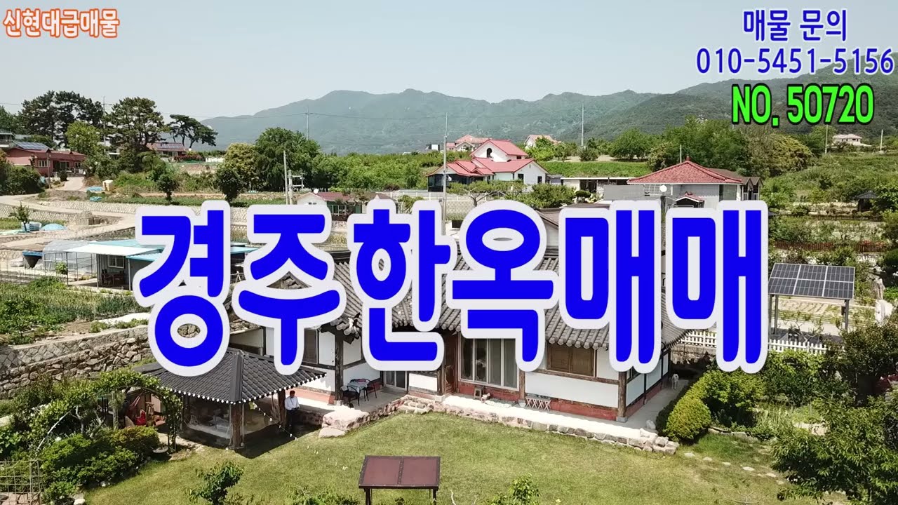경주한옥매매 외동읍 괘릉리 전원주택매매 기와집 마당 신현대부동산