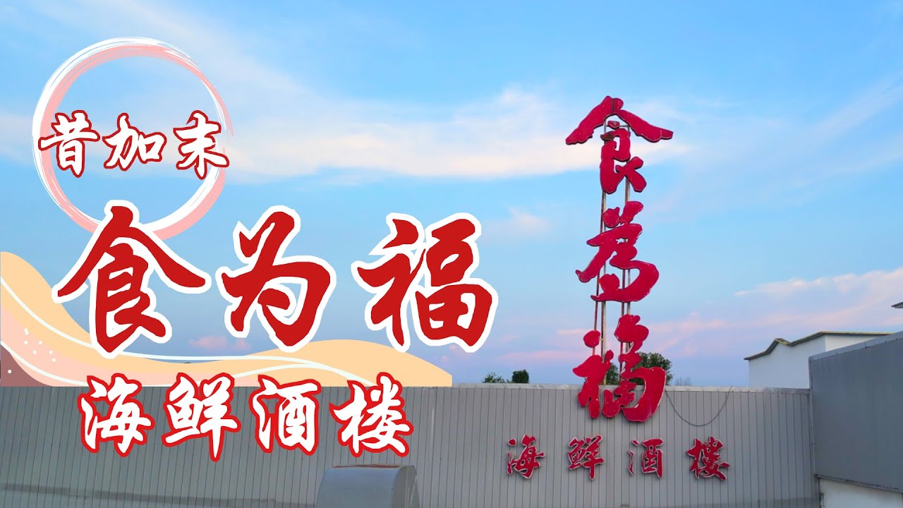 #食为福 #海鲜酒楼 #MV #昔加末 #食为福炒饭 #肉碎手工面 #过桥排骨 #奶油金凤鱼 #柔佛 #玩家365