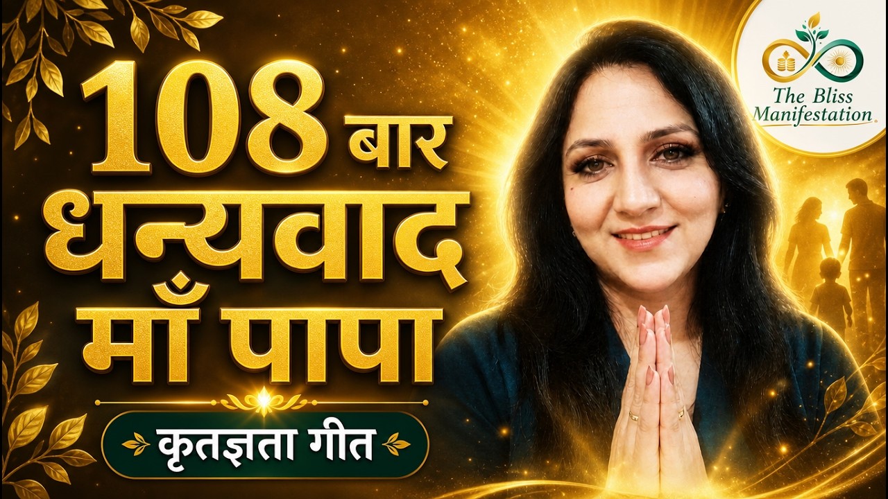 108 बार धन्यवाद माँ-पापा 🙏 एक बार जरूर सुनें | दिल छू लेने वाला वीडियो | Gratitude For Parents |  🙏