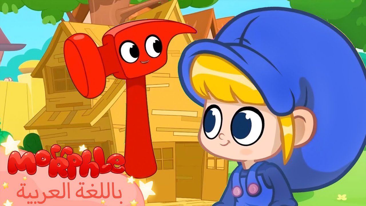 Morphle Arabic | كرتون مورفل بالعربي | قصص مورفل و ميلا | حلقة بيت الشجرة | حكايات للأطفال