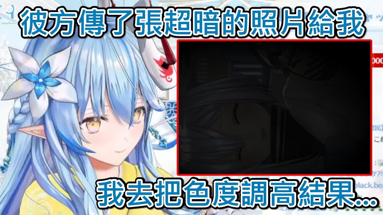 【Hololive】天使傳了一張暗摸摸的照片給菈米 菈米調高色度後笑死w【雪花菈米/雪花ラミィ】