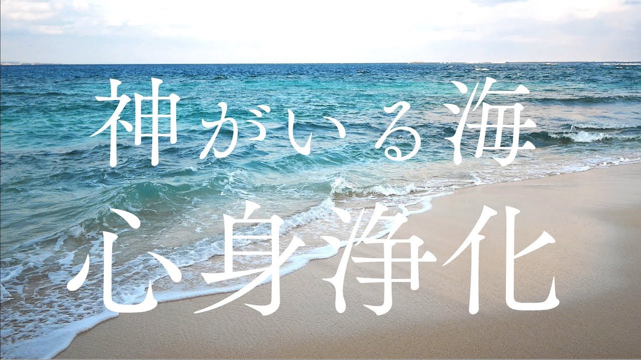 【神様がいる海】波の音を聞くだけで溜まった心身の邪気を浄化できる沖縄パワースポット自然音1時間【神の島・久高島】