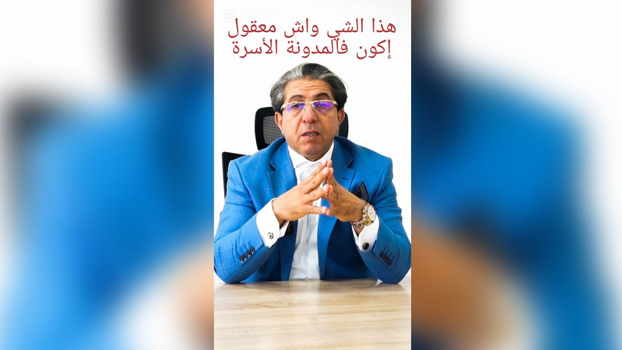هذا الشي واش معقولة يكون فالمدونة الأسرة