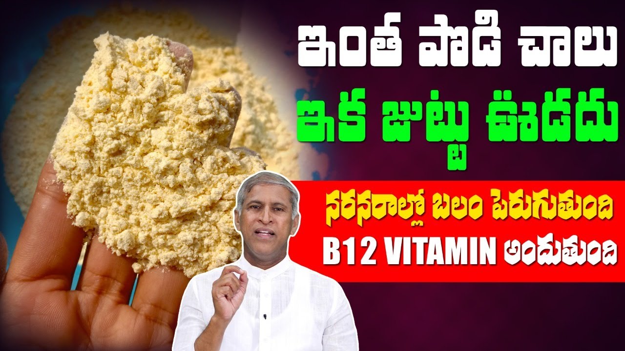 Vitamin B12 Rich Powder | Controls Hair Fall | Nerves Weakness | Mango Seed |Dr.Manthena Health Tips