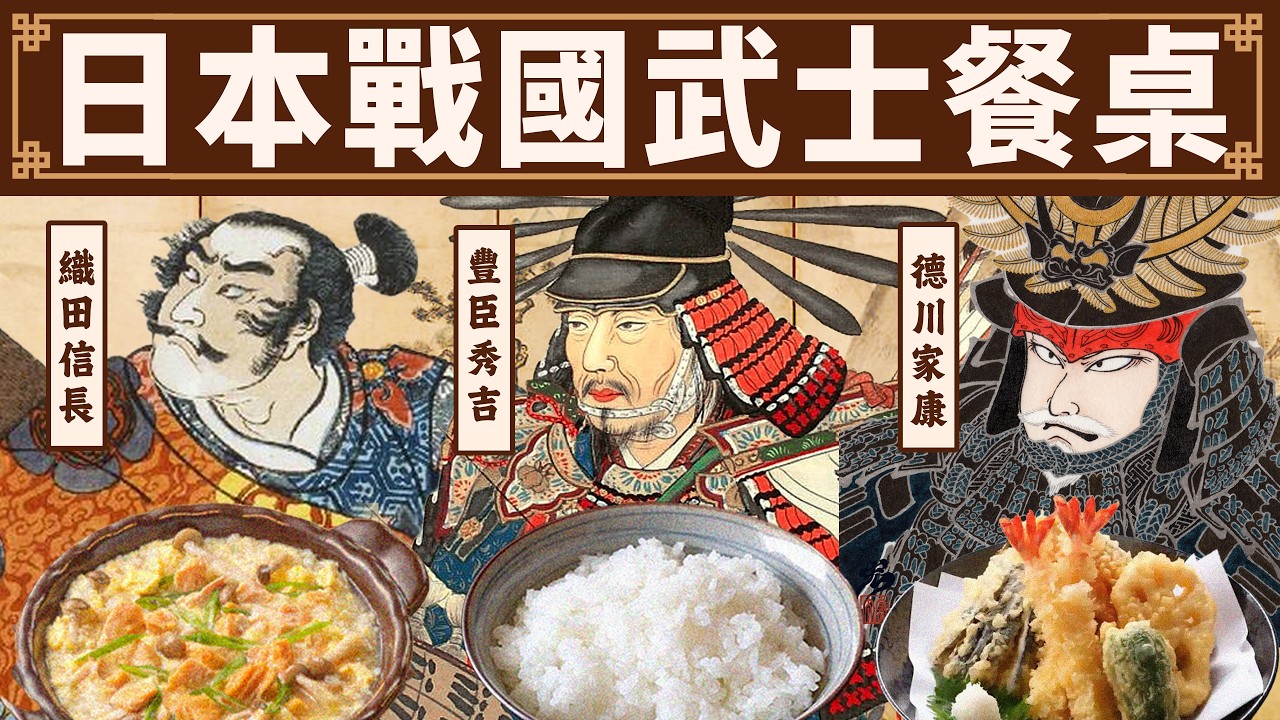 日本武士的餐桌（戰國時代篇）：從將軍大名，到足輕士卒，都愛吃啥？｜食事史館