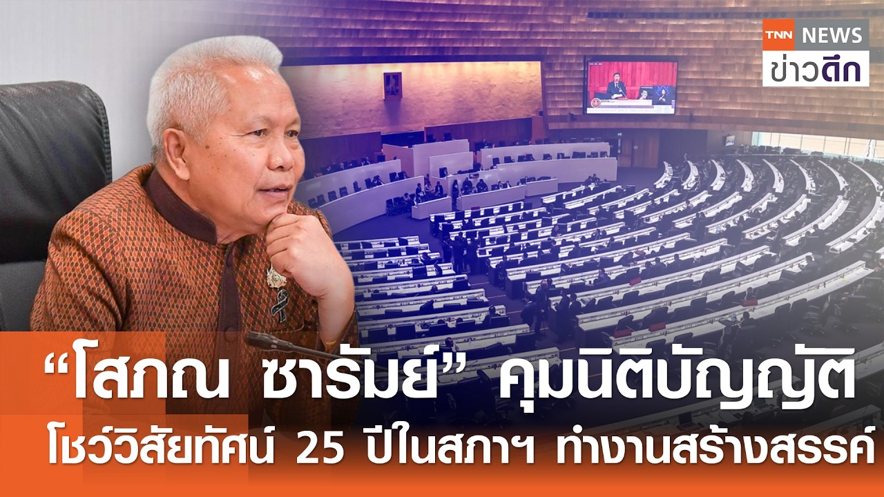 “โสภณ ซารัมย์” คุมนิติบัญญัติ โชว์วิสัยทัศน์ 25 ปีในสภาฯ ทำงานสร้างสรรค์ | TNN ข่าวดึก | 15 มี.ค. 69