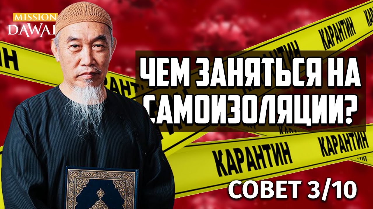 ЧЕМ ЗАНЯТЬСЯ НА САМОИЗОЛЯЦИИ? - Совет 3/10 | Шейх Хуссейн Йии