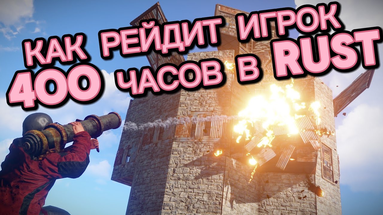 КАК РЕЙДИТ ИГРОК 400 ЧАСОВ !? RUST