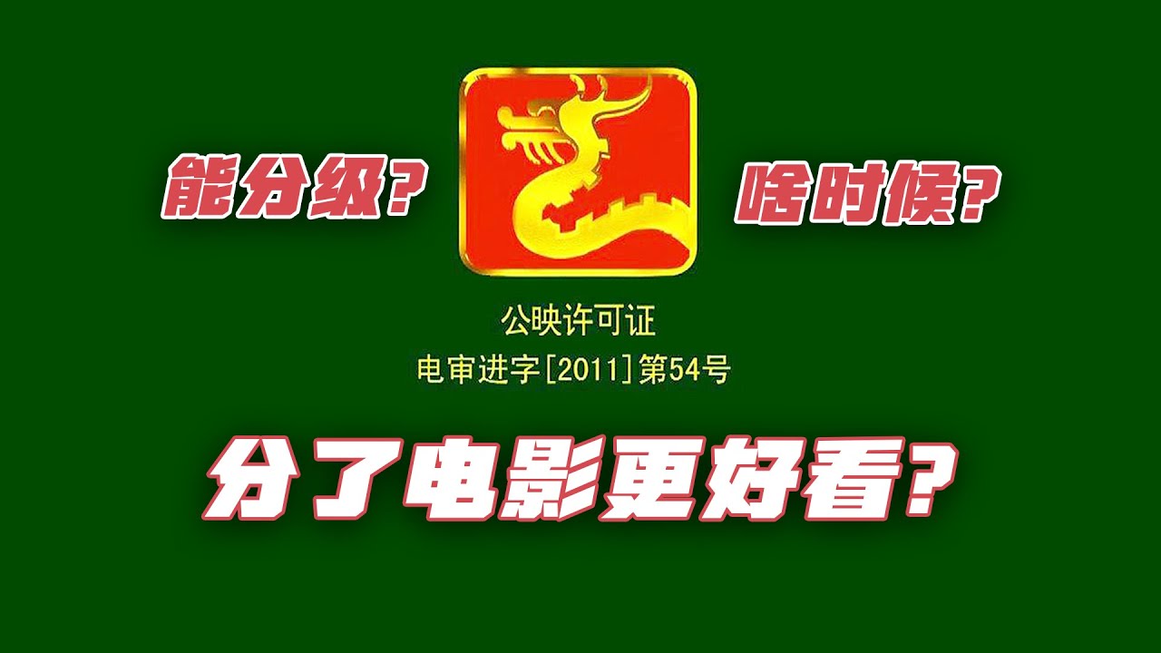 再等30年，中国观众才能看到电影分级？