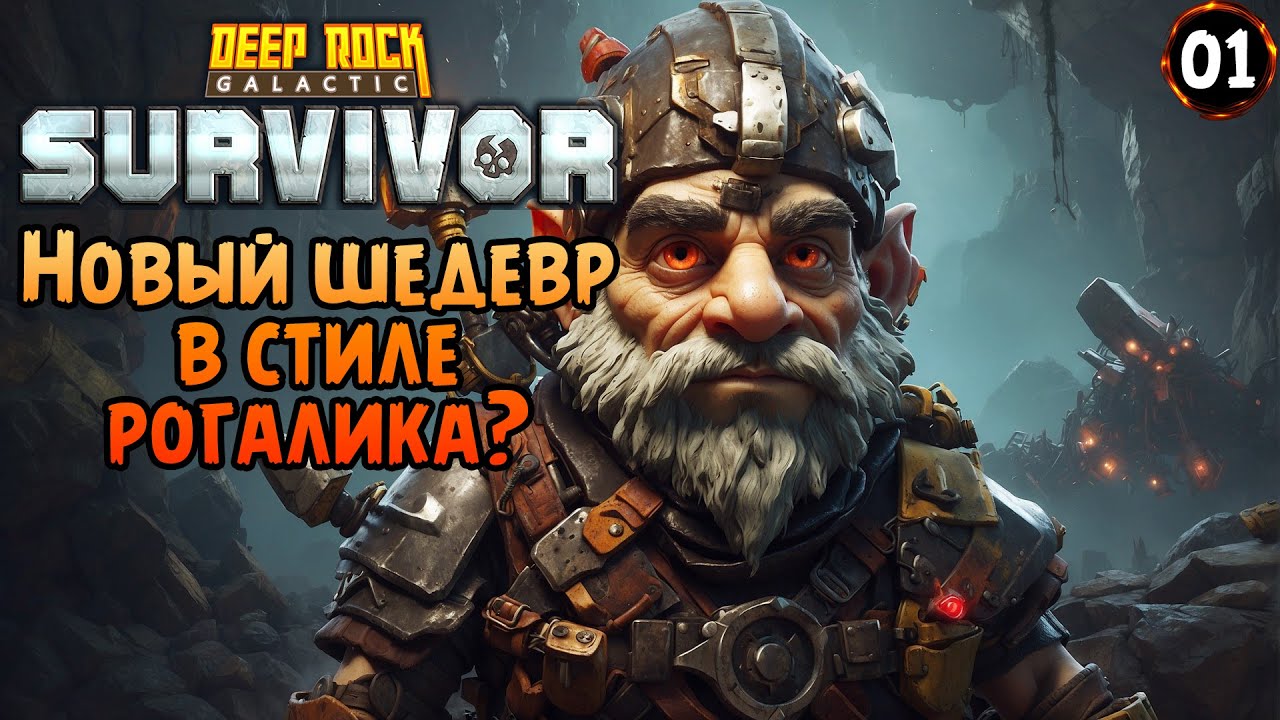 «Гномий Рогалик» Вышел ШЕДЕВР с жуками и гномами? в Deep Rock Galactic: Survivor №01